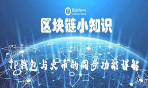 TP钱包与火币的同步功能详解