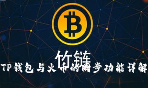 TP钱包与火币的同步功能详解