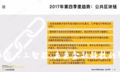 加密货币与人工智能：未来金融科技的智能融合