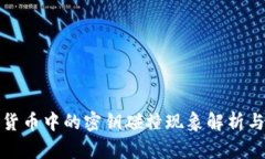 加密货币中的密钥碰撞现象解析与防范