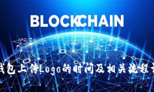 TP钱包上传Logo的时间及相关流程详解