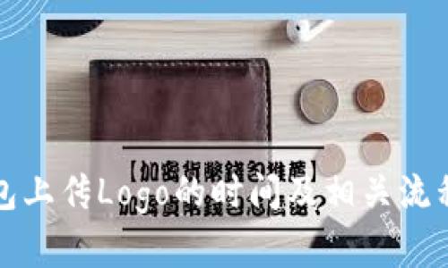 TP钱包上传Logo的时间及相关流程详解
