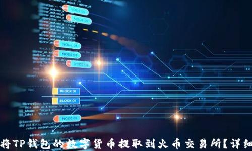 
如何将TP钱包的数字货币提取到火币交易所？详细指南