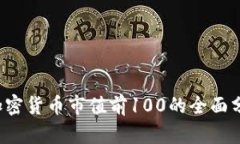 2023年加密货币市值前100的全面分析与展望