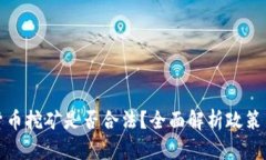 甘肃加密货币挖矿是否合法？全面解析政策与市