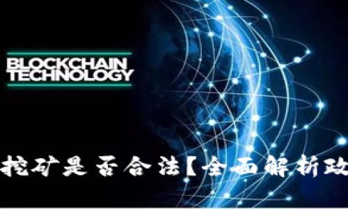 甘肃加密货币挖矿是否合法？全面解析政策与市场现状