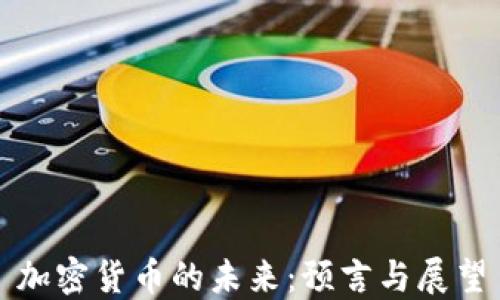 
加密货币的未来：预言与展望