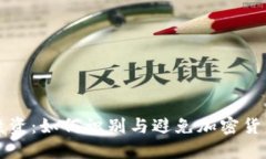 理性投资：如何识别与避免加密货币骗局