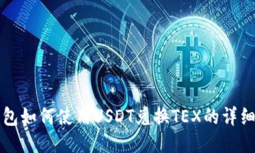 TP钱包如何使用USDT兑换TEX的详细指南