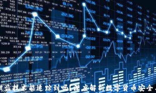 
TP钱包币被盗技术能追踪到吗？深度解析数字货币安全与追踪技术