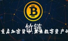 BTCC重启加密货币：未来数字资产的基石