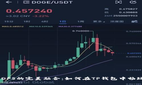 TP钱包与DFS的完美融合：如何在TP钱包中畅玩DFS游戏