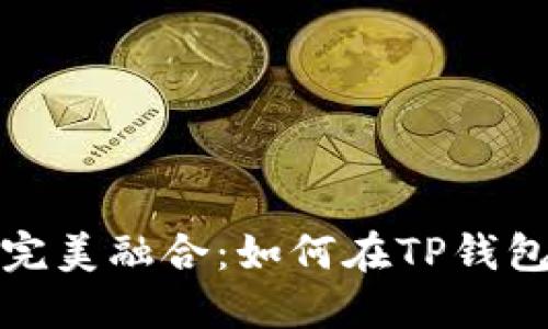TP钱包与DFS的完美融合：如何在TP钱包中畅玩DFS游戏