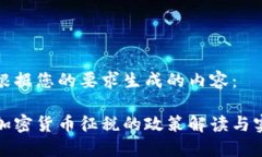 以下是根据您的要求生成的内容：美国对加密货