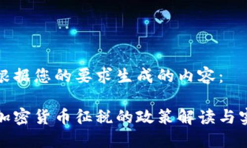 以下是根据您的要求生成的内容：

美国对加密货币征税的政策解读与实际影响
