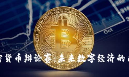 加密货币辩论赛：未来数字经济的角逐