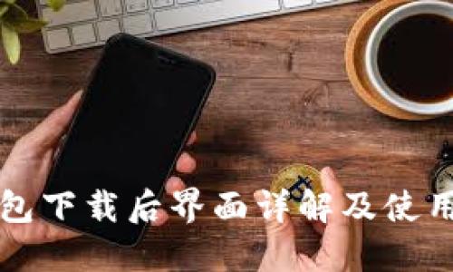 TP钱包下载后界面详解及使用指南