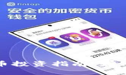 低值加密货币投资指南：如何找到潜力股