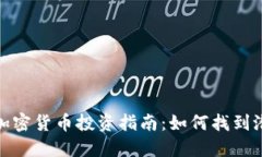 低值加密货币投资指南：如何找到潜力股