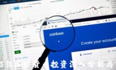 韩国2.15亿加密货币投资深入分析与市场趋势