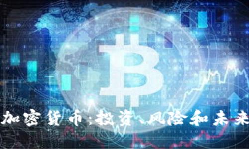 富达国际加密货币：投资、风险和未来趋势分析