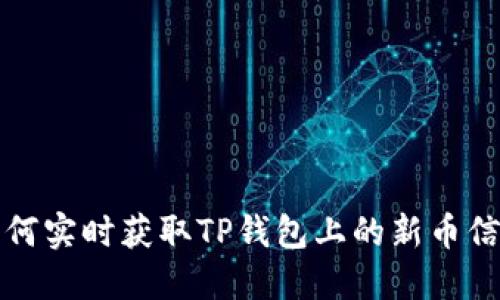 如何实时获取TP钱包上的新币信息