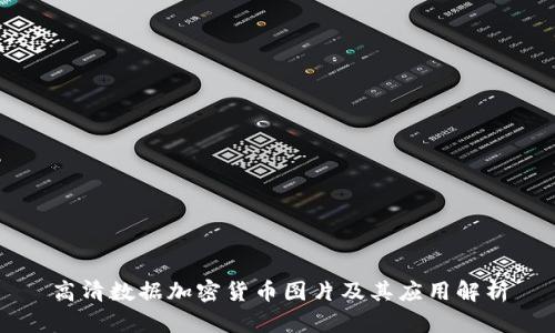 高清数据加密货币图片及其应用解析