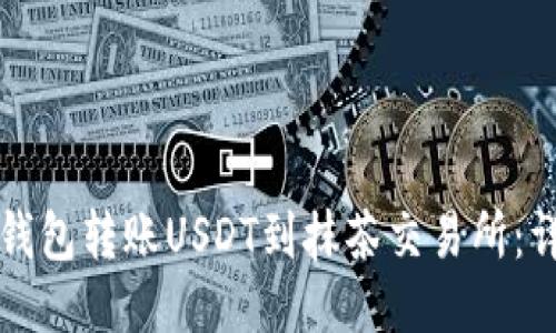如何通过TP钱包转账USDT到抹茶交易所：详细操作指南