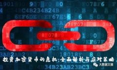 投资加密货币的危机：全面解析与应对策略