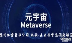 德州加密货币公司：现状、未来及常见问题解答