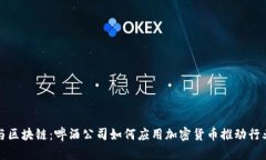 啤酒与区块链：啤酒公司如何应用加密货币推动