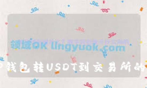 如何从TP钱包转USDT到交易所的详细指南