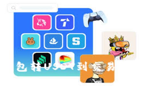 如何从TP钱包转USDT到交易所的详细指南