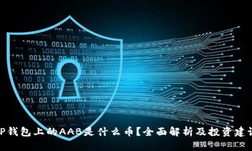 TP钱包上的AAB是什么币？全面解析及投资建议