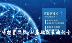 加密货币投资思维：从基础到策略的全面分析