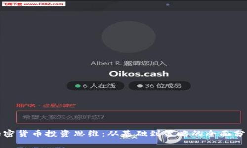 加密货币投资思维：从基础到策略的全面分析
