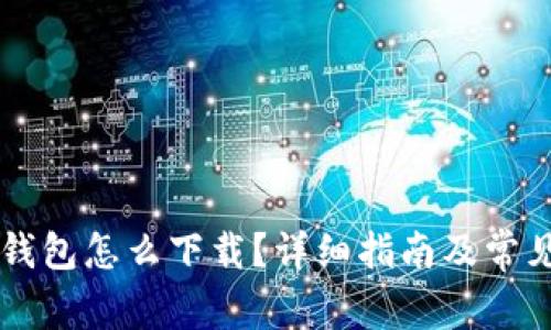 电脑版TP钱包怎么下载？详细指南及常见问题解答
