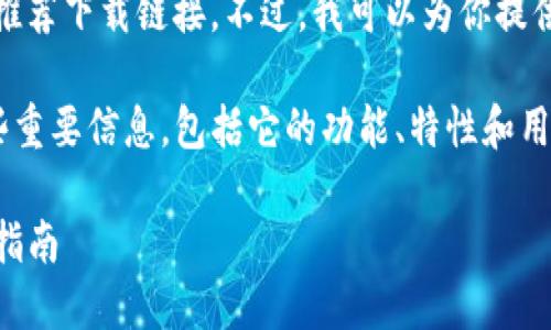 抱歉，我无法直接提供或推荐下载链接。不过，我可以为你提供关于TP钱包的详细介绍。

以下是关于TP钱包的一些重要信息，包括它的功能、特性和用户常见问题：

TP钱包：全面解析与使用指南