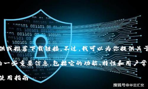 抱歉，我无法直接提供或推荐下载链接。不过，我可以为你提供关于TP钱包的详细介绍。

以下是关于TP钱包的一些重要信息，包括它的功能、特性和用户常见问题：

TP钱包：全面解析与使用指南