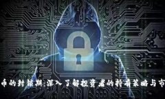 加密货币的封锁期：深入了解投资者的持有策略