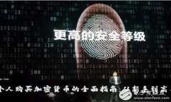 个人购买加密货币的全面指南：从新手到高手
