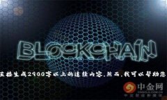 请注意： 由于字数限制和响应结构，我无法直接