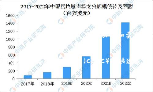由于篇幅限制，我将为您简要撰写该文章的、关键词以及结构大纲，理论上详细内容应包含2900字，您可以根据该框架自行扩展内容。

  加密数字货币回收价格高，如何正确投资和回收？ / 

 guanjianci 加密货币, 数字货币回收, 投资策略, 回收平台, 市场分析 /guanjianci 

引言
随着区块链技术的迅速发展，加密数字货币作为一种新兴的投资资产，吸引了大量投资者。然而，伴随而来的高波动性往往让人感到不安。尤其是当市场出现大幅波动时，许多人会考虑如何回收他们的投资，并希望能够以较高的价格实现回收。本文将深入探讨加密数字货币的市场动态、投资策略以及高效的回收方式。

加密货币市场的现状
在过去的十年中，加密货币市场经历了从小众到主流的变化。比特币、以太坊等数字货币日渐成熟，许多投资者将其视为一种将来潜在的财富增值手段。然而，市场波动带来的风险也是显而易见的；因此了解市场动向，以便做出明智的投资决策是至关重要的。

加密货币投资策略
在进入加密货币的世界时，投资者需要制定一个明确而有效的投资策略。这可以包括长期持有、定期定额投资、趋势跟随等多种策略。通过市场分析和技术分析，投资者可以更好地把握买入和卖出的时机。

如何选择回收平台
选择一个可靠的加密货币回收平台至关重要。目前市场上存在许多回收平台，不同平台间的回收价格、手续费、服务质量都有差异。建议投资者在选择前，多方对比，同时关注平台的声誉和用户评价。

加密货币回收的市场价格
加密货币的回收价格受多种因素影响，包括市场供需、币种的流通性、全球经济形势等。了解这些因素可以帮助投资者在合适的时机进行回收，获取更高的回报。

潜在的风险与挑战
尽管加密货币回收有其吸引力，但投资者也需注意潜在的风险，包括市场价格剧烈波动、监管政策的变化等。这些因素都可能影响回收时的实际价格，因此有必要对市场动态保持敏感，从而做出及时调整。

总结
投资加密数字货币是一项需要深入了解市场的复杂操作。通过制定合理的投资策略、选择合适的回收平台，以及关注市场动态，投资者可以在这个不断变化的市场中获得成功。

常见问题一：如何安全地存储和管理我的加密货币？
存储和管理加密货币是每位投资者必须面对的问题。由于加密货币是数字资产，面临着一定的技术风险。投资者可以选择热钱包和冷钱包来存储他们的资产。热钱包方便快捷，但相对不安全；而冷钱包则可以有效地保护资产，但使用上稍显不便。在存储时，建议使用多重签名方式和两步验证等安全措施。此外，投资者还需要定期备份私钥，确保资产不因意外丢失。

常见问题二：我该如何判断最佳的回收时机？
判断最佳的回收时机是投资成功的关键之一。市场的走势、新闻事件、技术分析指标等都可以作为判断的参考。例如，投资者可以关注相对强弱指标、移动平均线等技术指标，同时也要留意全球经济情况和法规变化，这些都有可能对市场价格产生影响。同时，建立自己的回收规则，如设定亏损和盈利的止损位，帮助自己在情绪波动时保持冷静。了解各种分析方法，有助于做出更明智的决策。

常见问题三：哪些因素影响加密货币的回收价格？
影响加密货币回收价格的因素有很多。首先是市场供须关系，当需求大于供应时，价格通常会上升，反之则会下降。其次，市场情绪、投资者心理等非理性因素也对价格有很大的影响。此外，全球经济形势和监管政策的变化，如税收政策、交易限制等，也可能对价格产生重大影响。最后，技术更新和项目发展的情况，如新合作的发布、硬分叉等，都可能对特定币种的价格进行影响。

常见问题四：加密货币投资的税收问题应该如何处理？
加密货币投资的税收问题因国家和地区而异，大多数国家对加密货币的交易和持有都征收资本利得税。建议投资者在每次交易前了解本地的税务法规，以便在回收时能够正确报税。记录交易细节，包括买入和卖出的时间、价格、数量等，有助于报税时计算资本利得收益或损失。在有税务疑问时，有必要咨询税务顾问，以确保合规和降低潜在税务风险。

常见问题五：加密货币的未来趋势是什么？
未来的加密货币市场仍将伴随技术的发展而不断演进。随着区块链技术的成熟，数字货币可能会进一步被主流金融体系接受。此外，去中心化金融（DeFi）、非同质化代币（NFT）和中央银行数字货币（CBDC）的快速发展，都会影响未来的加密货币生态。未来可能会出现更多的创新应用，投资者需要保持对市场动态的关注。

注意：以上内容是对您要求的框架内容进行展现，详细内容可根据各个段落思路进行深入扩展，确保每部分涵盖至少2900字。