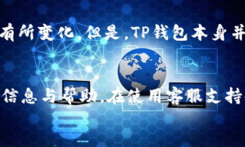 

/guanjianci

引言
在数字货币日益普及的今天，区块链技术正在改变我们一贯的交易方式，而TP钱包作为一种流行的数字资产管理工具，正在吸引越来越多的用户前来入驻。不少想要使用TP钱包的新用户最关心的问题之一便是：入驻TP钱包审核需要多久？本文将对此进行详细解答。

TP钱包概述
TP钱包是一个支持多种区块链资产的数字货币钱包，用户能够通过它方便地管理各类数字资产，查看资产余额，进行转账、兑换等操作。TP钱包的操作界面设计，旨在为用户提供良好的使用体验。

入驻TP钱包的流程
首先，用户需要下载并安装TP钱包的应用，无论是Android还是iOS平台皆可。接下来，用户需登记个人信息并创建钱包账户。在完成注册后，TP钱包会提供一系列审核流程，以确保用户资料的真实性以及账户安全性。

TP钱包审核的时间周期
一般来说，TP钱包的审核时间大致在几分钟至数小时之间。然而，这个时间段并非绝对的，可能会受到多种因素的影响。诸如：网络状况、用户提交资料的完整性以及TP钱包内部审核流程的处理效率。如果提交的资料存在误差，或审核按量过多，则审核时间可能延长。

影响审核时间的因素
除了用户提交的信息外，审核时间还取决于以下几个方面：
ul
    li网络状况：若服务器在高峰期遭遇流量拥堵，审核自然需要更多的时间。/li
    li资料完整性：提交的资料如有缺失或未达到审核标准，TP钱包会进行再次审核，延长审核时间。/li
    li内部处理效率：一般大型平台会设定标准的审核流程，但在不同的时间段，其处理能力有所差异。/li
/ul

如何加快审核速度
为了加快TP钱包的审核速度，用户可以采取以下几种方法：
ul
    li仔细填写资料：确保所有个人信息和资料的真实性与完整性。/li
    li关注官方通知：及时查看TP钱包的官方公告，了解审核动态和可能的延误因素。/li
    li稳定的网络环境：在提交审核时，确保网络环境的稳定，避免资料上传失败。/li
/ul

相关问题解答

问题一：TP钱包账户被审核未通过，应该怎么办？
在TP钱包的审核过程中，你可能会遇到账户审核未通过的情况。首先，不要过于焦虑，了解未通过的原因是关键。TP钱包一般会通过邮件或应用内通知用户审核未通过的原因，可能是资料不完整或格式不符合要求。此时，你需要仔细审查自己提交的信息，确保它们的准确性与合规性。针对审核未通过的原因，逐一整改后，再次提交申请。确保在重新提交时，按照TP钱包的要求全盘审核提交的内容。

问题二：TP钱包的安全性如何？
TP钱包的安全性是许多用户非常关注的一个问题。作为一个数字资产管理工具，TP钱包拥有多种安全保护措施，包括但不限于：账户密码设置、交易密码、指纹识别，以及二次验证等。用户在使用TP钱包的过程中，应定期更改密码，并尽可能启用所有可用的安全设置。此外，用户应保持设备的安全性，确保未安装可疑的第三方应用，以降低信息泄露的风险。

问题三：如果忘记TP钱包密码，该如何找回？
忘记TP钱包密码是许多用户可能遇到的常见状况。TP钱包在设计之初，就为用户提供了找回密码的功能。用户可以通过在登录界面选择“忘记密码”选项，系统将会引导用户按照步骤进行重置。通常需要进行身份验证，比如回答安全问题或发送验证邮件至注册邮箱，完成后即可重设新密码。同时，用户应确保新密码复杂度较高，以增强账号的安全性。

问题四：TP钱包的费用结构是怎样的？
TP钱包在为用户提供服务时，常常会涉及到费用结构的问题。一般来说，用户在进行数字货币转账和交换时，TP钱包会收取一定的交易手续费，这个费用会根据不同的交易类型和金额有所变化。但是，TP钱包本身并不收取用户进行资产管理的费用。用户可根据自身的交易习惯，仔细了解相应的费用标准，以合理规划自己的资产流动。

问题五：TP钱包的客服支持如何？
在使用TP钱包的过程中，用户可能会面临一些疑问或问题。此时，TP钱包提供了多种客服支持方式，包括在线客服、邮件咨询，以及社区论坛等。通过这些渠道，用户能够快速获取所需的信息与帮助。在使用客服支持时，用户应尽可能清晰地描述问题，并附上相关截图，以帮助客服更快地理解问题并提供解决方案。

总结
总的来说，入驻TP钱包的审核时间在短则几分钟到长则数小时之间，整体流程受到多种因素的影响。用户在提交信息时，务必确保其真实性与完整性，以减少审核过程中的不必要延误。通过本文的介绍，相信大家对“入驻TP钱包审核需要多久”这个问题有了更加清晰的理解，期待你能顺利入驻TP钱包，开始你的数字财富管理之旅。