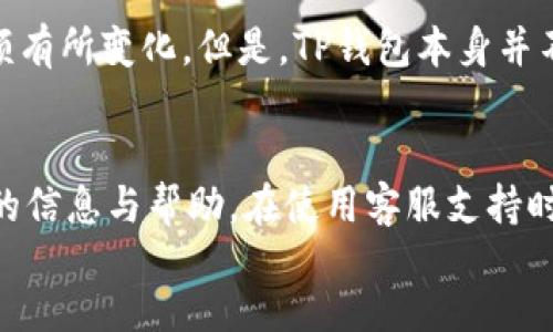 

/guanjianci

引言
在数字货币日益普及的今天，区块链技术正在改变我们一贯的交易方式，而TP钱包作为一种流行的数字资产管理工具，正在吸引越来越多的用户前来入驻。不少想要使用TP钱包的新用户最关心的问题之一便是：入驻TP钱包审核需要多久？本文将对此进行详细解答。

TP钱包概述
TP钱包是一个支持多种区块链资产的数字货币钱包，用户能够通过它方便地管理各类数字资产，查看资产余额，进行转账、兑换等操作。TP钱包的操作界面设计，旨在为用户提供良好的使用体验。

入驻TP钱包的流程
首先，用户需要下载并安装TP钱包的应用，无论是Android还是iOS平台皆可。接下来，用户需登记个人信息并创建钱包账户。在完成注册后，TP钱包会提供一系列审核流程，以确保用户资料的真实性以及账户安全性。

TP钱包审核的时间周期
一般来说，TP钱包的审核时间大致在几分钟至数小时之间。然而，这个时间段并非绝对的，可能会受到多种因素的影响。诸如：网络状况、用户提交资料的完整性以及TP钱包内部审核流程的处理效率。如果提交的资料存在误差，或审核按量过多，则审核时间可能延长。

影响审核时间的因素
除了用户提交的信息外，审核时间还取决于以下几个方面：
ul
    li网络状况：若服务器在高峰期遭遇流量拥堵，审核自然需要更多的时间。/li
    li资料完整性：提交的资料如有缺失或未达到审核标准，TP钱包会进行再次审核，延长审核时间。/li
    li内部处理效率：一般大型平台会设定标准的审核流程，但在不同的时间段，其处理能力有所差异。/li
/ul

如何加快审核速度
为了加快TP钱包的审核速度，用户可以采取以下几种方法：
ul
    li仔细填写资料：确保所有个人信息和资料的真实性与完整性。/li
    li关注官方通知：及时查看TP钱包的官方公告，了解审核动态和可能的延误因素。/li
    li稳定的网络环境：在提交审核时，确保网络环境的稳定，避免资料上传失败。/li
/ul

相关问题解答

问题一：TP钱包账户被审核未通过，应该怎么办？
在TP钱包的审核过程中，你可能会遇到账户审核未通过的情况。首先，不要过于焦虑，了解未通过的原因是关键。TP钱包一般会通过邮件或应用内通知用户审核未通过的原因，可能是资料不完整或格式不符合要求。此时，你需要仔细审查自己提交的信息，确保它们的准确性与合规性。针对审核未通过的原因，逐一整改后，再次提交申请。确保在重新提交时，按照TP钱包的要求全盘审核提交的内容。

问题二：TP钱包的安全性如何？
TP钱包的安全性是许多用户非常关注的一个问题。作为一个数字资产管理工具，TP钱包拥有多种安全保护措施，包括但不限于：账户密码设置、交易密码、指纹识别，以及二次验证等。用户在使用TP钱包的过程中，应定期更改密码，并尽可能启用所有可用的安全设置。此外，用户应保持设备的安全性，确保未安装可疑的第三方应用，以降低信息泄露的风险。

问题三：如果忘记TP钱包密码，该如何找回？
忘记TP钱包密码是许多用户可能遇到的常见状况。TP钱包在设计之初，就为用户提供了找回密码的功能。用户可以通过在登录界面选择“忘记密码”选项，系统将会引导用户按照步骤进行重置。通常需要进行身份验证，比如回答安全问题或发送验证邮件至注册邮箱，完成后即可重设新密码。同时，用户应确保新密码复杂度较高，以增强账号的安全性。

问题四：TP钱包的费用结构是怎样的？
TP钱包在为用户提供服务时，常常会涉及到费用结构的问题。一般来说，用户在进行数字货币转账和交换时，TP钱包会收取一定的交易手续费，这个费用会根据不同的交易类型和金额有所变化。但是，TP钱包本身并不收取用户进行资产管理的费用。用户可根据自身的交易习惯，仔细了解相应的费用标准，以合理规划自己的资产流动。

问题五：TP钱包的客服支持如何？
在使用TP钱包的过程中，用户可能会面临一些疑问或问题。此时，TP钱包提供了多种客服支持方式，包括在线客服、邮件咨询，以及社区论坛等。通过这些渠道，用户能够快速获取所需的信息与帮助。在使用客服支持时，用户应尽可能清晰地描述问题，并附上相关截图，以帮助客服更快地理解问题并提供解决方案。

总结
总的来说，入驻TP钱包的审核时间在短则几分钟到长则数小时之间，整体流程受到多种因素的影响。用户在提交信息时，务必确保其真实性与完整性，以减少审核过程中的不必要延误。通过本文的介绍，相信大家对“入驻TP钱包审核需要多久”这个问题有了更加清晰的理解，期待你能顺利入驻TP钱包，开始你的数字财富管理之旅。