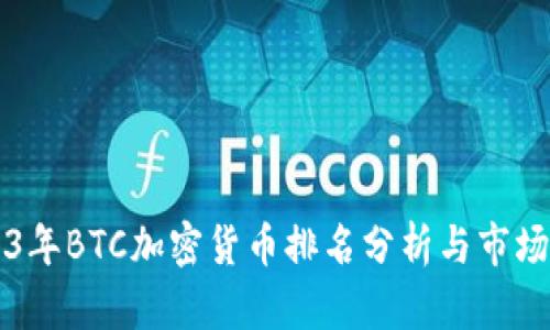 2023年BTC加密货币排名分析与市场展望