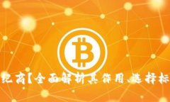 什么是加密货币经纪商？全面解析其作用、选择
