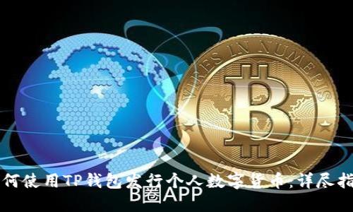 如何使用TP钱包发行个人数字货币：详尽指南