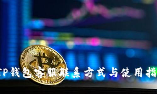  TP钱包客服联系方式与使用指南