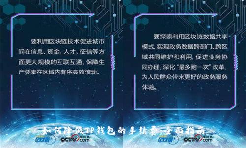如何降低TP钱包的手续费：全面指南